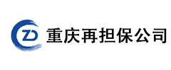 重慶再擔保公司